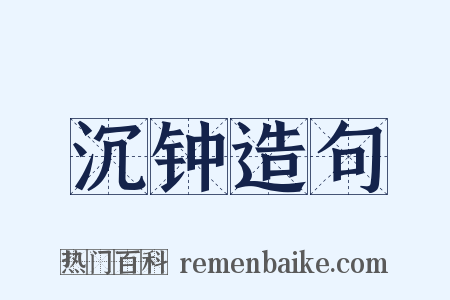 沉钟造句是什么意思的图片